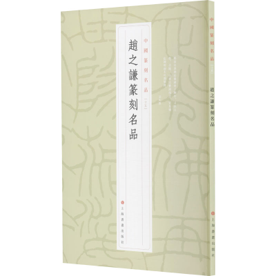 [M]赵之谦篆刻名品 上海书画出版社 编 -9787547927182