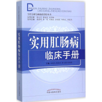 [M]实用肛肠病临床手册-9787513221023