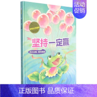 坚持一定赢 [正版]任选启蒙认知类 精装儿童绘本幼儿园阅读老师情绪管理与性格情商领导力培养3-6岁好习惯养成阅读幼儿园宝