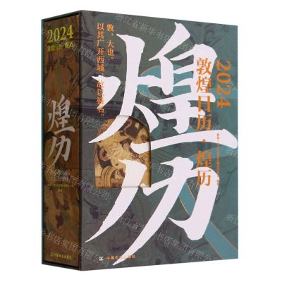 [N]2024敦煌日历煌历(精)-71095347