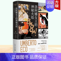 [正版] 洛阿娜女王的神秘火焰 彩色插图翁贝托埃科作品上海译文出版社另著布拉格公墓 如何带着三文鱼旅行 康德与鸭嘴兽 玫