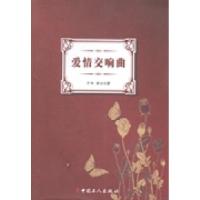 正版新书]爱情交响曲子曰 诗云著9787500857440