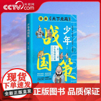 [央视网]漫画版天下无局 少年战国策 战国策中的实用智慧 读经典国学树宏大格局 带孩子领略传统谋略养纵横智慧 BY