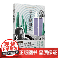 双子塔魅影