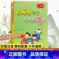 语文 小学通用 [正版]新版299页!小学生必背古诗词80首 彩图注音版 中华经典诵读本小古文国学启蒙唐诗宋词儿童古诗7