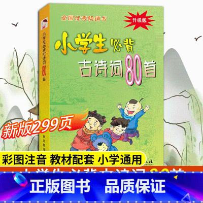 语文 小学通用 [正版]新版299页!小学生必背古诗词80首 彩图注音版 中华经典诵读本小古文国学启蒙唐诗宋词儿童古诗7