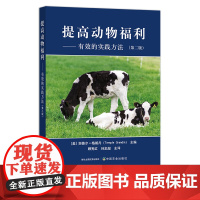 提高动物福利—— 有效的实践方法(第二版) 27844 坦普尔▪格朗丹(Temple Grandin)