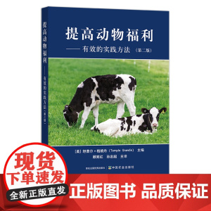 提高动物福利—— 有效的实践方法(第二版) 27844 坦普尔▪格朗丹(Temple Grandin)