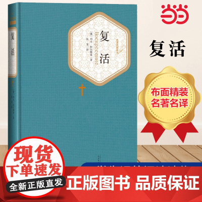 复活 列夫·托尔斯泰 名著名译精装展示俄国当时社会的黑暗 课外阅读世界名著外国文学小说人民文学出版社正版书籍