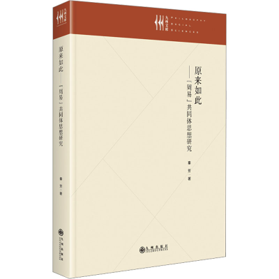 醉染图书原来如此——《周易》共同体思想研究9787522516004