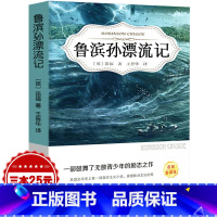 [正版]鲁滨孙漂流记原著完整版无删减六年级下册四五年级必读小学生课外阅读书籍经典世界名著鲁滨逊漂流记鲁宾逊中国文联出版