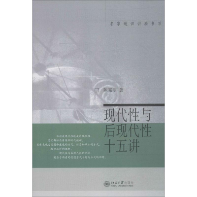 醉染图书现代与后现代十五讲9787301105856