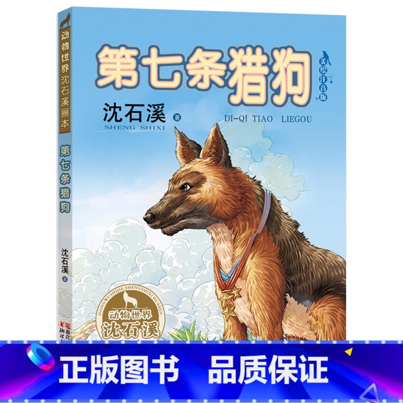 第七条猎狗美绘注音版 [正版]沈石溪动物小说品藏书系列全集36册 斑羚飞渡第七条猎狗后一头战象雪豹悲歌珍藏版全套画本生肖