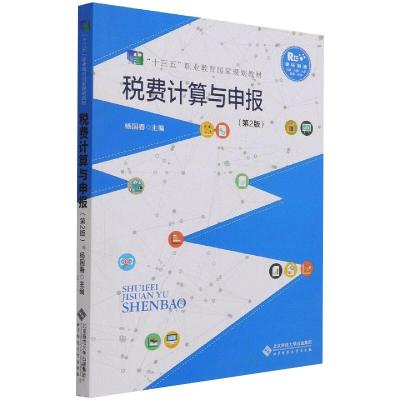 税费计算与申报(第2版)
