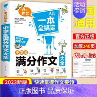 [单本]中学生满分作文大全 初中通用 [正版]2024年中学生历届中考作文大全初中生七八九年级满分分类作文书初一初二初三