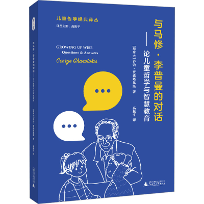 [M]与马修·李普曼的对话——论儿童哲学与智慧教育-9787559855084