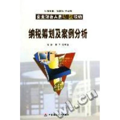 正版新书]纳税筹划及案例分析盖地,蔡昌9787500582458