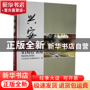 正版 兴安年鉴(2017) 兴安县地方志编纂委员会 线装书局 978751