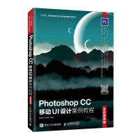 正版新书]Photoshop CC移动UI设计案例教程 全彩慕课版胡金黎978