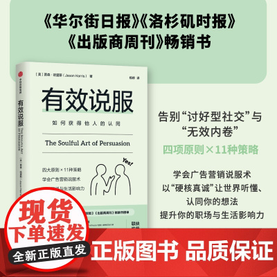 有效说服 贾森哈里斯 如何获得他人的认同 沟通力系列 培养深度说服力 学会用真诚和信任打动他人 用同理心和信赖成为说服高