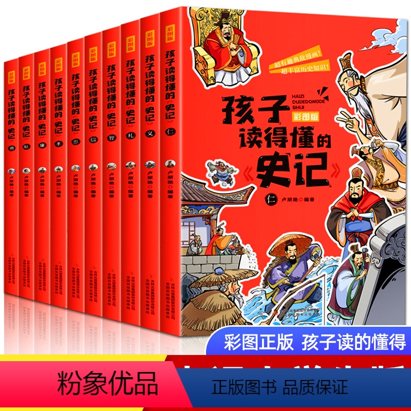 孩子读得懂的史记全10册 [正版]孩子读得懂的史记全10册小学生版三 四 五 六 年级给孩子的历史故事书少儿版吏记儿童书