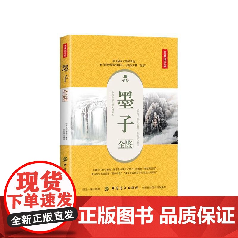 墨子全鉴(典藏诵读版)