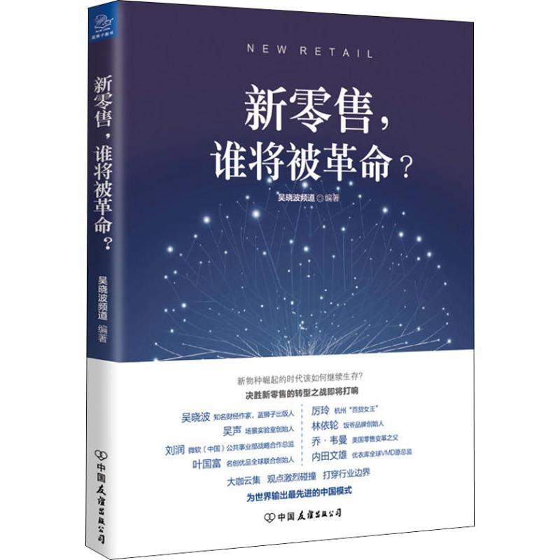 正版新书]新零售谁将被革命?吴晓波频道9787505744394