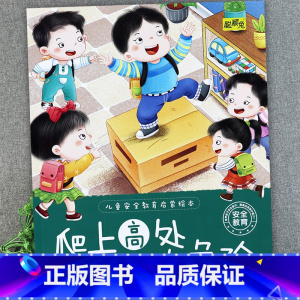 爬上高处太危险 [正版]儿童安全教育启蒙绘本3-4-5-6-8岁不要随便摸我幼儿园大班中班故事书男孩女孩宝宝安全意识培养