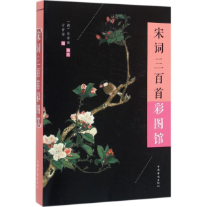 醉染图书宋词三百首彩图馆9787511358813