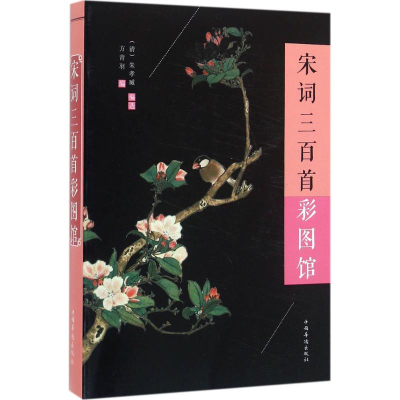 醉染图书宋词三百首彩图馆9787511358813