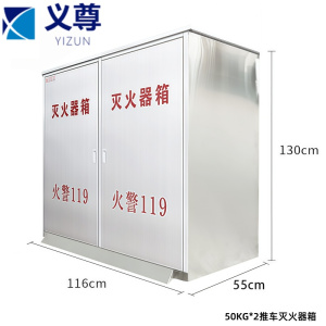 义尊 推车灭火器箱 116*55*130cm 个