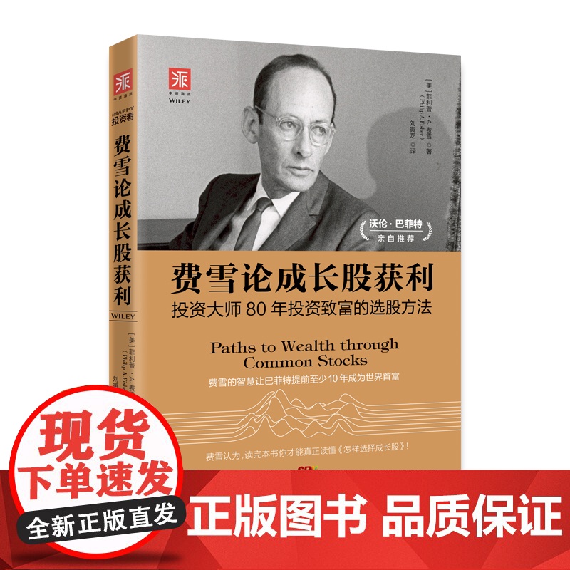 费雪论成长股获利:投资大师80年投资致富的选股方法,费雪的投资智慧让巴菲特提前至 正版书籍