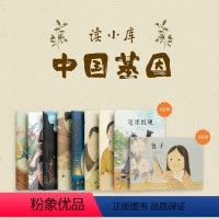 [中国基因]全9册(完整版) [正版]读小库中国基因系列郝广才绘本全套9册读库瓷器+饺子+陀螺+茶+豆腐妈妈的一碗汤+米