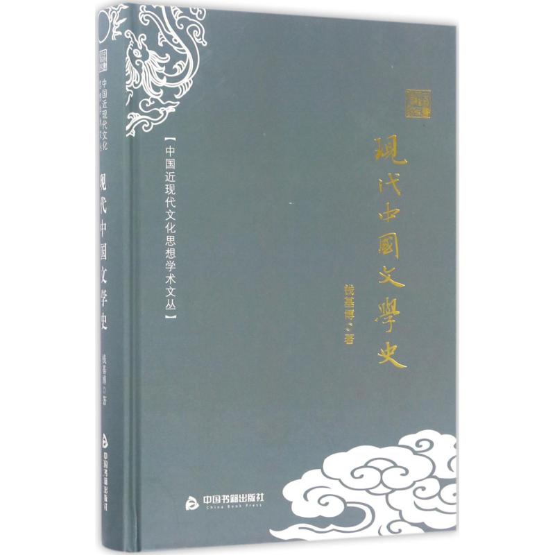 中国近现代文化思想学术文丛—现代中国文学史