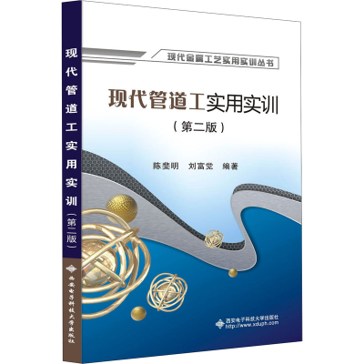 醉染图书现代管道工实用实训(第2版)9787560661728