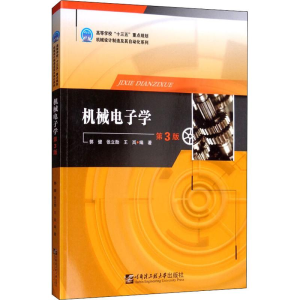 [M]机械电子学 第3版-9787566123619