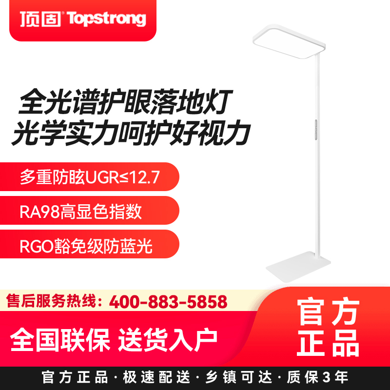 顶固(TopStrong)落地护眼 防蓝光上下双重照明无极调光多重防眩儿童书桌阅读台灯全光谱立式大路灯A01