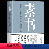 [正版]素书黄石公全集 中华国学经典精粹文库书籍全套 原文注释译文哲学的故事大成智慧青少年中小学课外阅读文言文白话文版