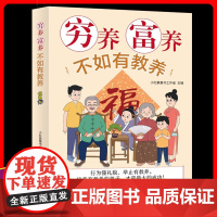 穷养富养不如有教养漫画版 给孩子的教养之书 小孩基本礼仪典故育儿漫画书籍绘本5至12岁适读中国现代亲子读物家庭教育