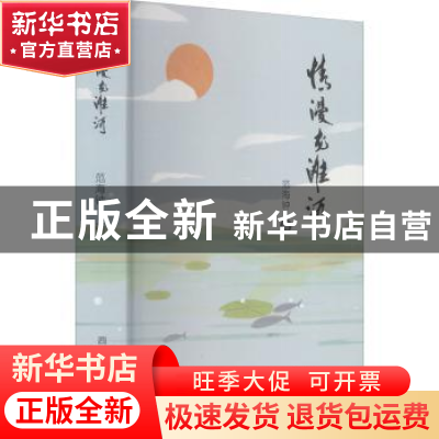 正版 情漫龙滩河 范海钟著 四川民族出版社 9787540999537 书籍