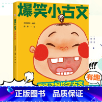 爆笑小古文·笑掉大牙 小学通用 [正版]爆笑小古文全三册漫画书小学生三到六四五年级课外文言文阅读理解训练趣味笑话书籍笑林