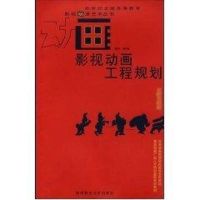 [M]影视动画工程规划/影视动漫艺术丛书-9787562138624