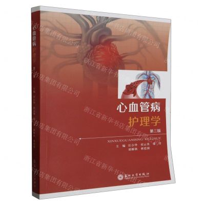[N]心血管病护理学(第3版)-9787567242555