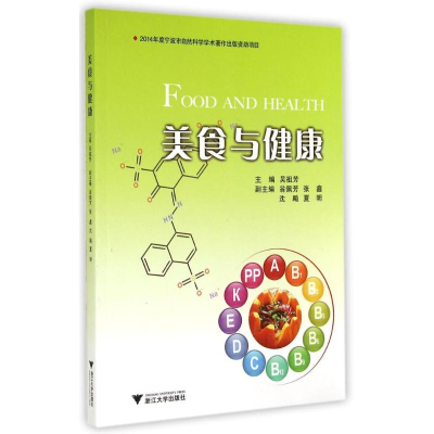 醉染图书美食与健康9787308138871