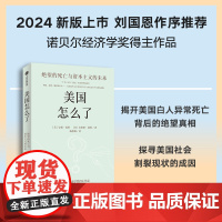 美国怎么了 绝望的死亡与资本主义的未来 安妮凯斯 安格斯迪顿著 诺贝尔经济学奖得主解读美国白人死亡率飙升的真实原因