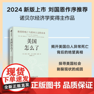 美国怎么了 绝望的死亡与资本主义的未来 安妮凯斯 安格斯迪顿著 诺贝尔经济学奖得主解读美国白人死亡率飙升的真实原因