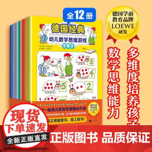 德国经典幼儿数学思维游戏 全12册 3岁+ 萨宾娜卡尔维兹奇等著 培养孩子思维能力学会观察分类比较概括判断逻辑推理幼儿启
