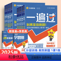 数学 人教A版 必修第二册 [正版]2025版 一遍过高中人教版高一上册数学必修一物理英语化学生物语文政治历史地理北师大