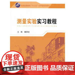 测量实验实习教程