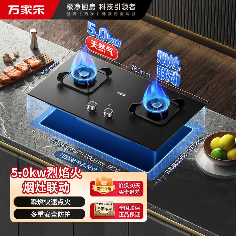 万家乐KV063B烈火灶可烟灶联动5.0KW火力燃气灶具家用厨房台嵌两用双眼灶一级能效天然气
